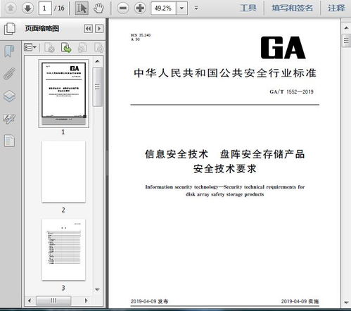 ga t1552 2019信息安全技術(shù) 盤陣安全存儲(chǔ)產(chǎn)品安全技術(shù)要求13頁