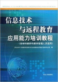 信息技術賦能 遠程教育應用能力提升培訓指南